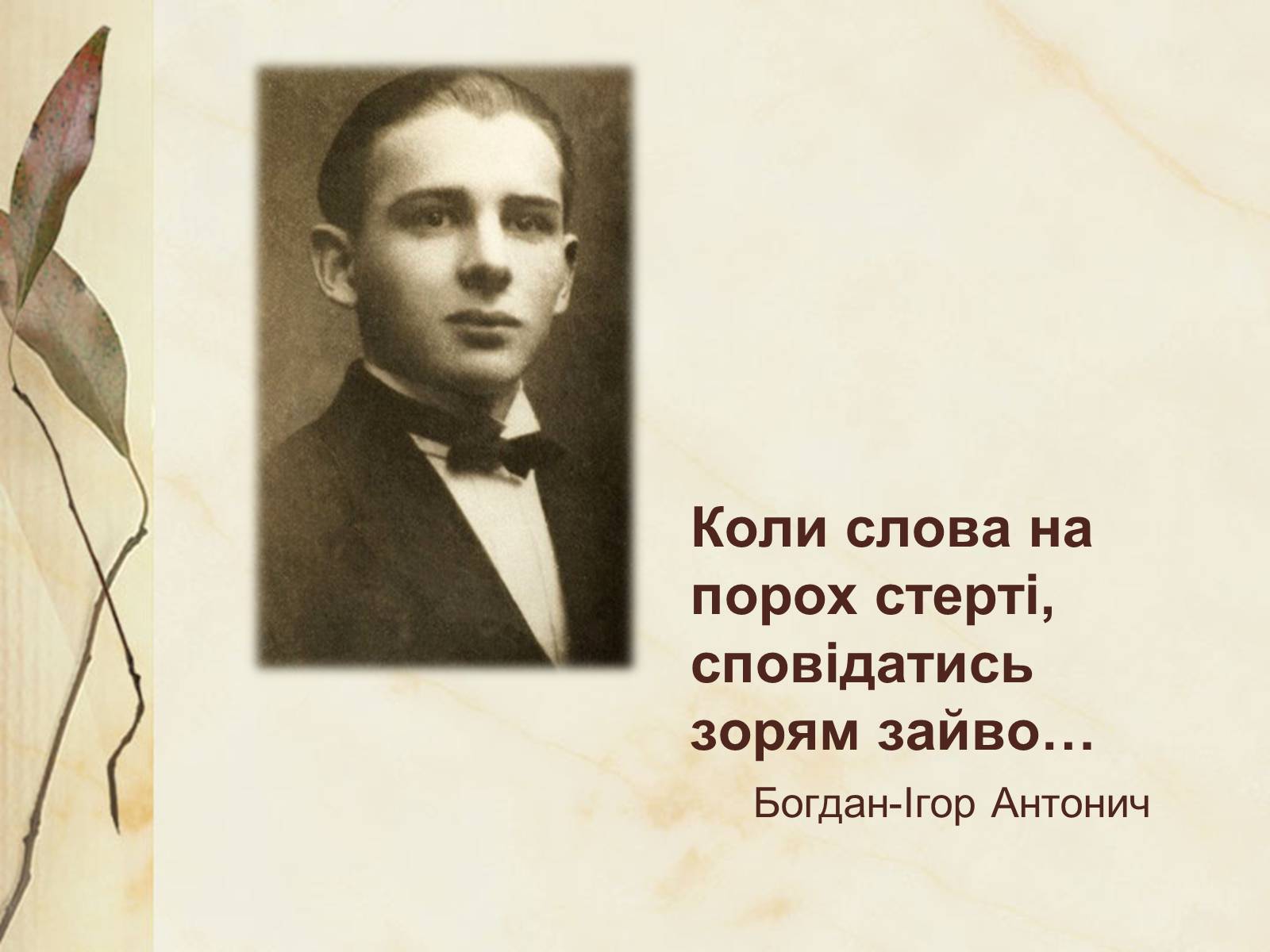 Презентація на тему «Богдан-Ігор Антонич» (варіант 4) - Слайд #2