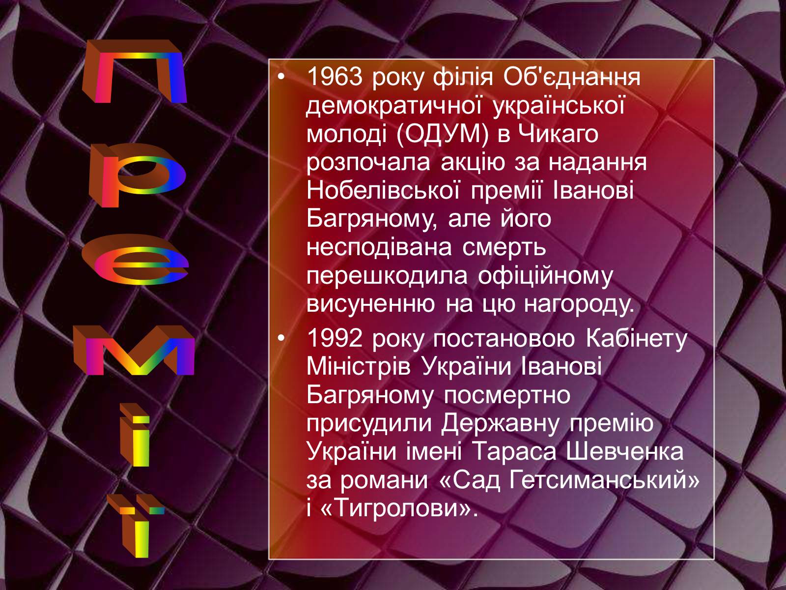 Презентація на тему «Іван Багряний» (варіант 3) - Слайд #8