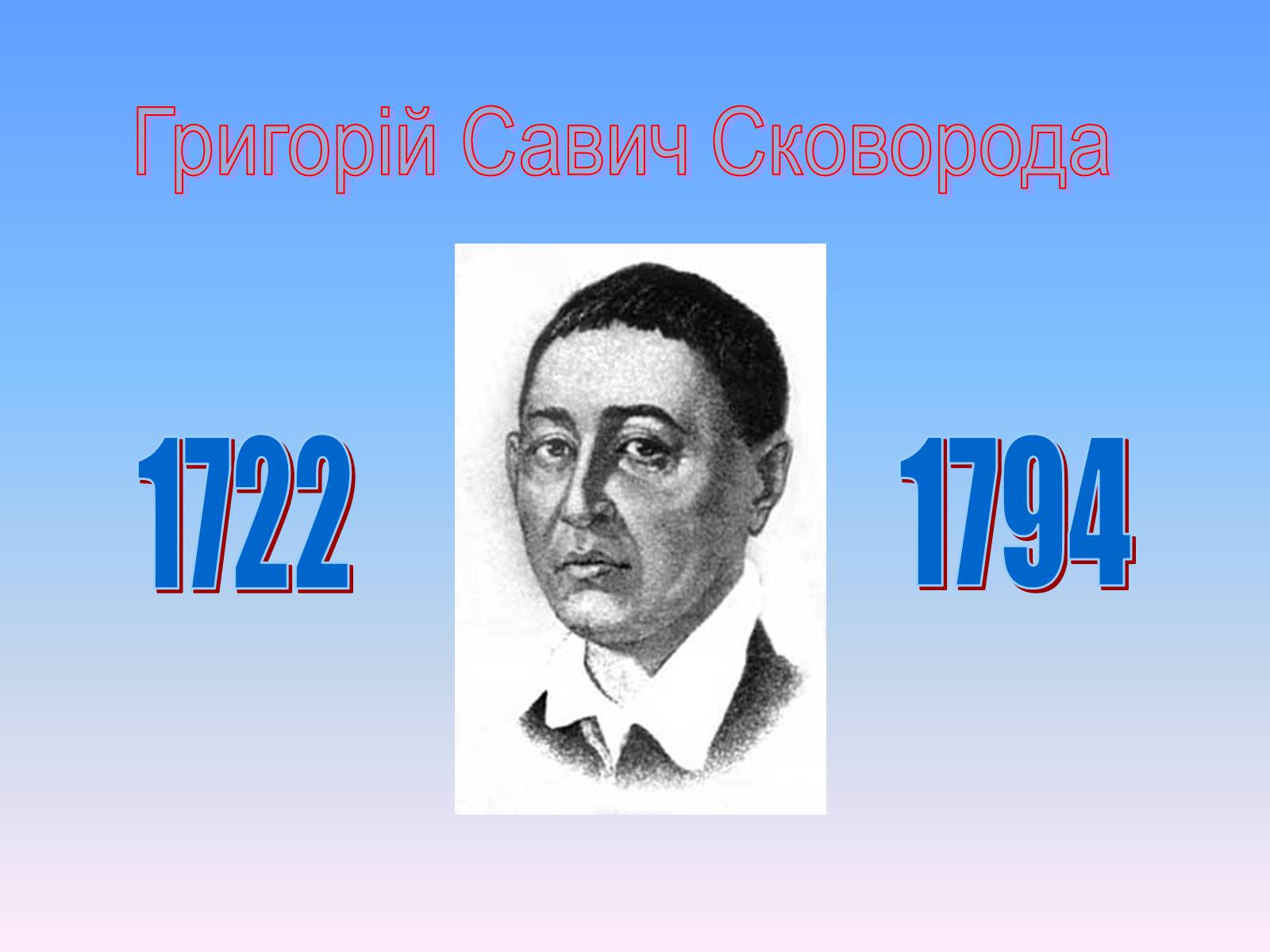 Презентація на тему «Григорій Савич Сковорода» (варіант 6) - Слайд #1