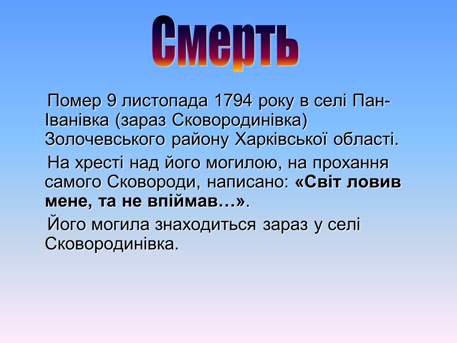 Презентація на тему «Григорій Савич Сковорода» (варіант 6) - Слайд #7