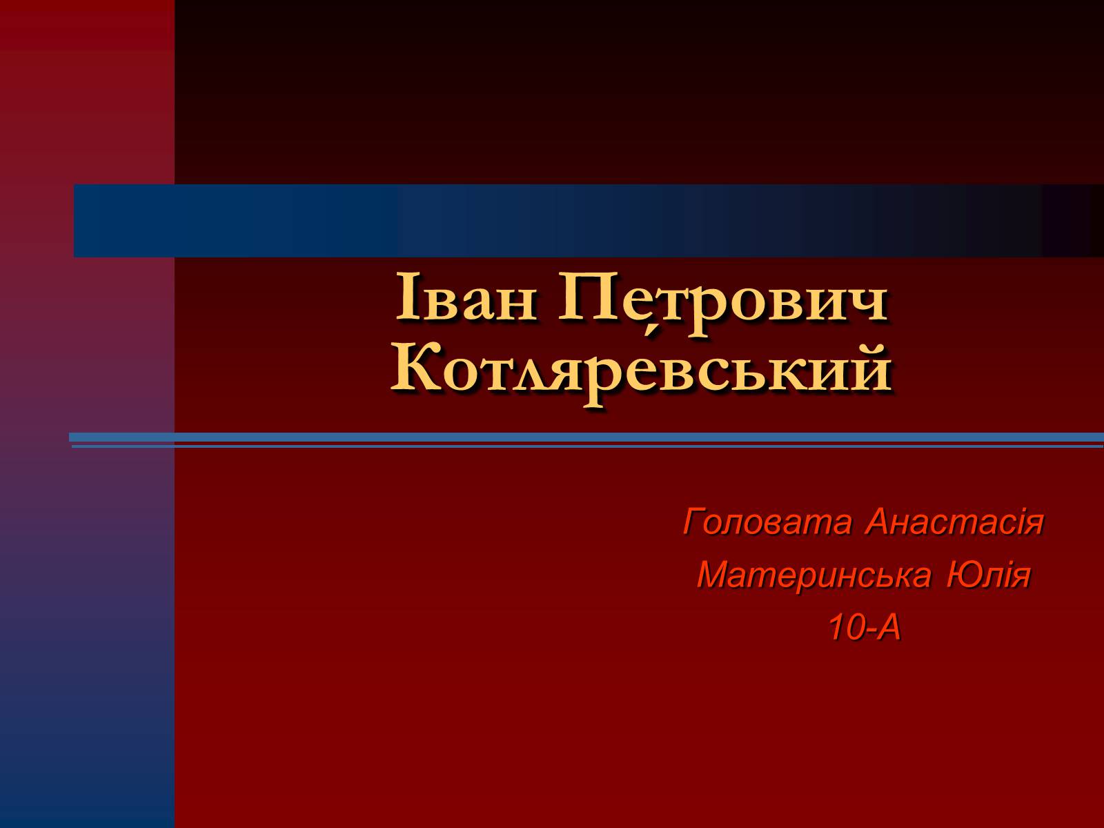 Презентація на тему «Іван Петрович Котляревський» (варіант 1) - Слайд #1