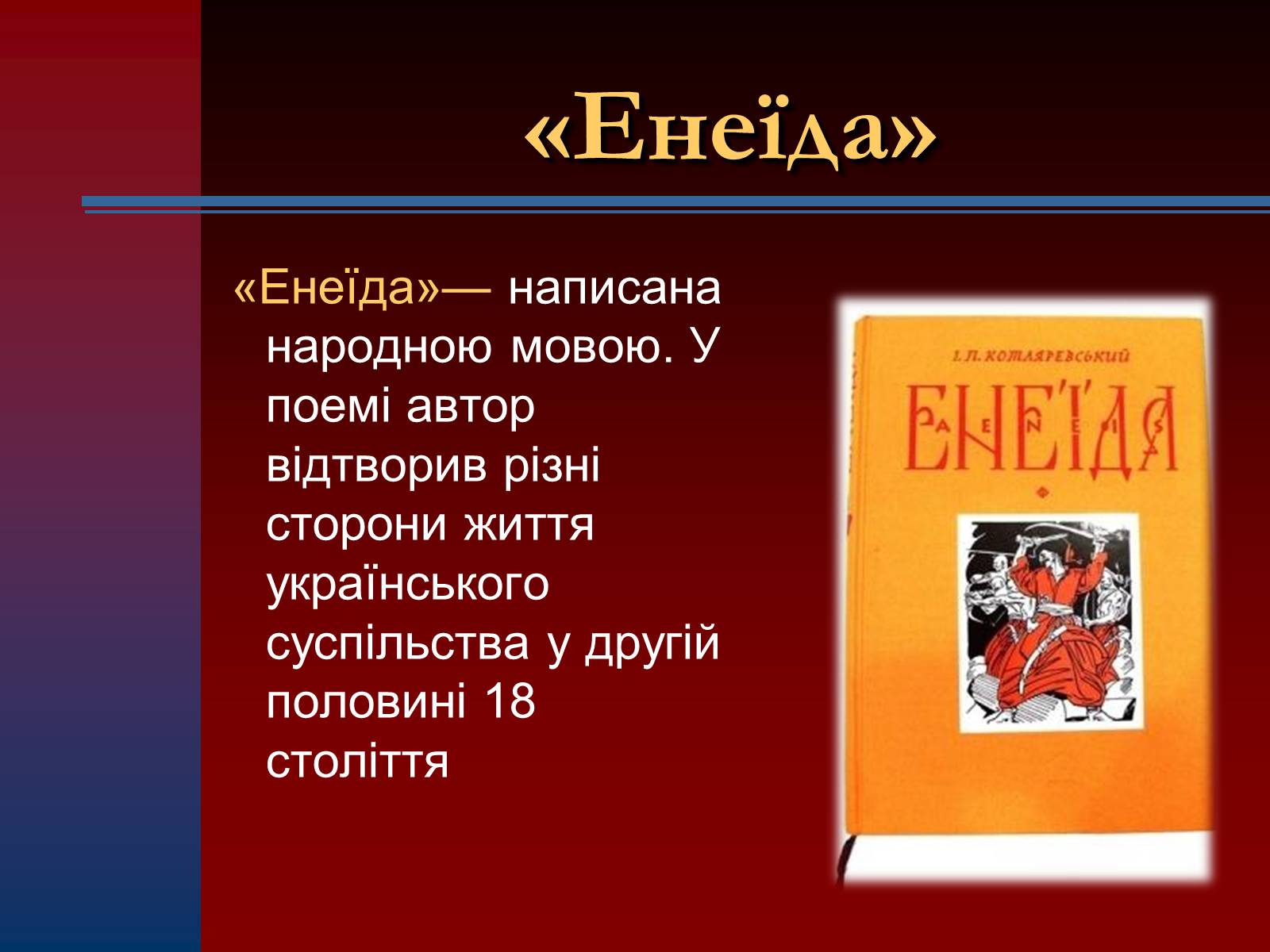 Презентація на тему «Іван Петрович Котляревський» (варіант 1) - Слайд #6