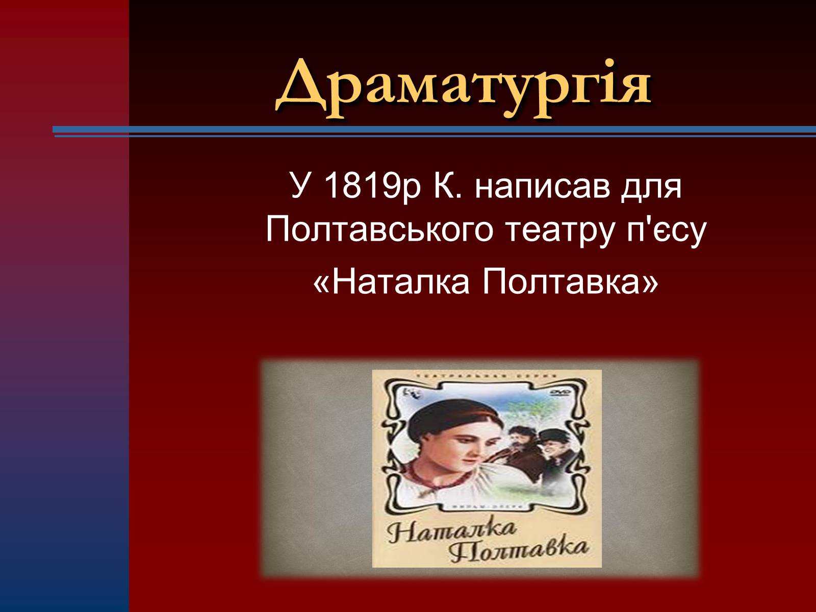 Презентація на тему «Іван Петрович Котляревський» (варіант 1) - Слайд #7