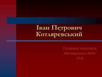 Презентація на тему «Іван Петрович Котляревський» (варіант 1)