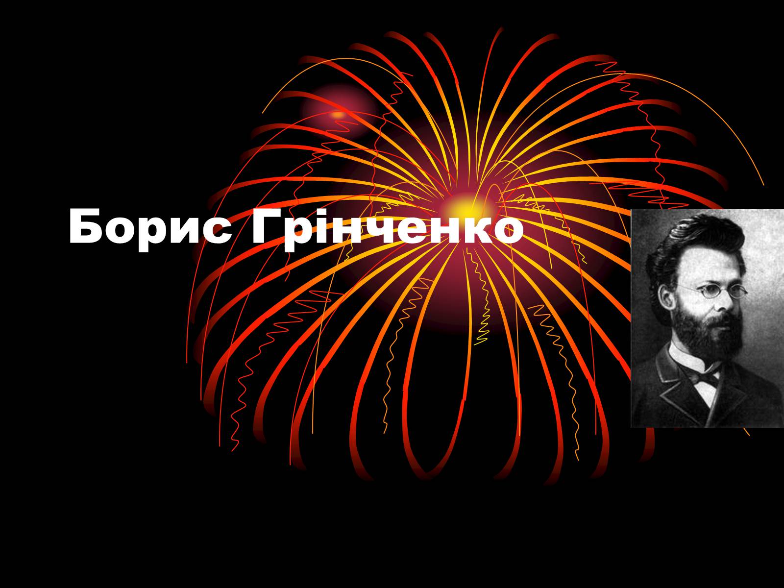 Презентація на тему «Борис Грінченко» - Слайд #1