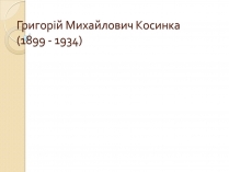 Презентація на тему «Григорій Косинка» (варіант 6)