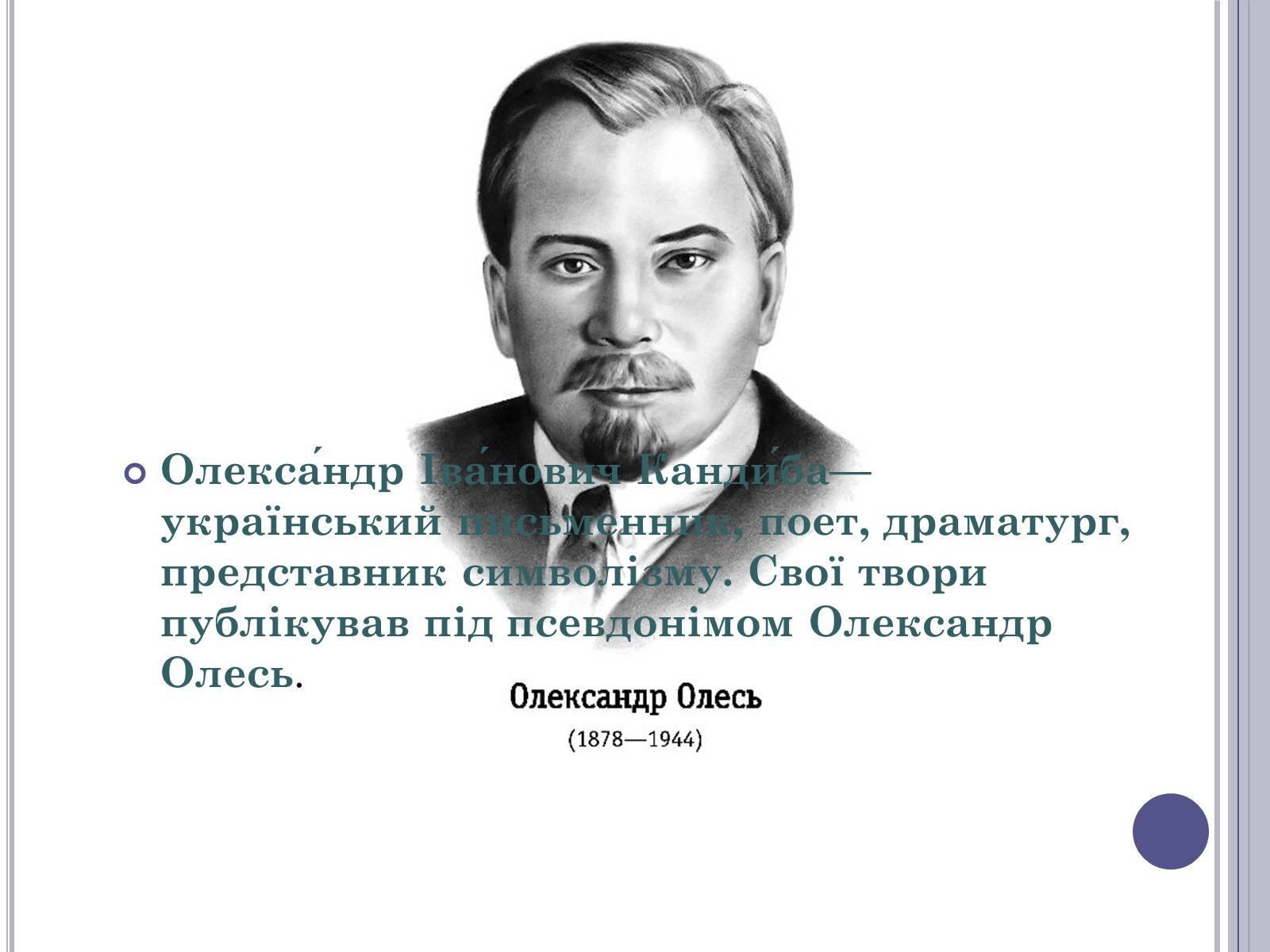 Презентація на тему «Олександр Іванович Олесь(Кандиба)» - Слайд #2