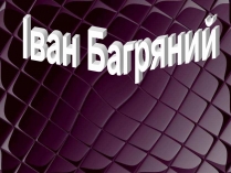 Презентація на тему «Іван Багряний» (варіант 1)