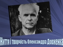 Презентація на тему «Олександр Довженко» (варіант 15)