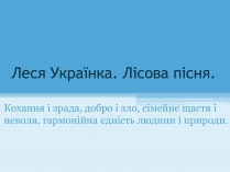 Презентація на тему «Лісова пісня» (варіант 2)