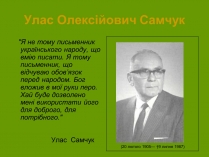 Презентація на тему «Улас Самчук – життєвий і творчий шлях» (варіант 3)