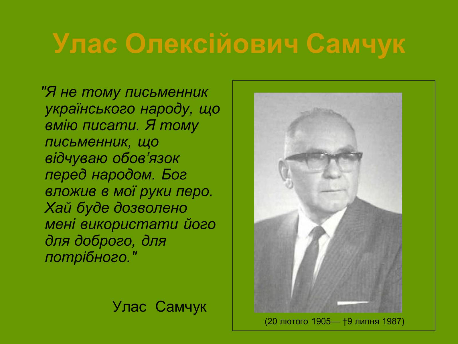 Презентація на тему «Улас Самчук – життєвий і творчий шлях» (варіант 3) - Слайд #1