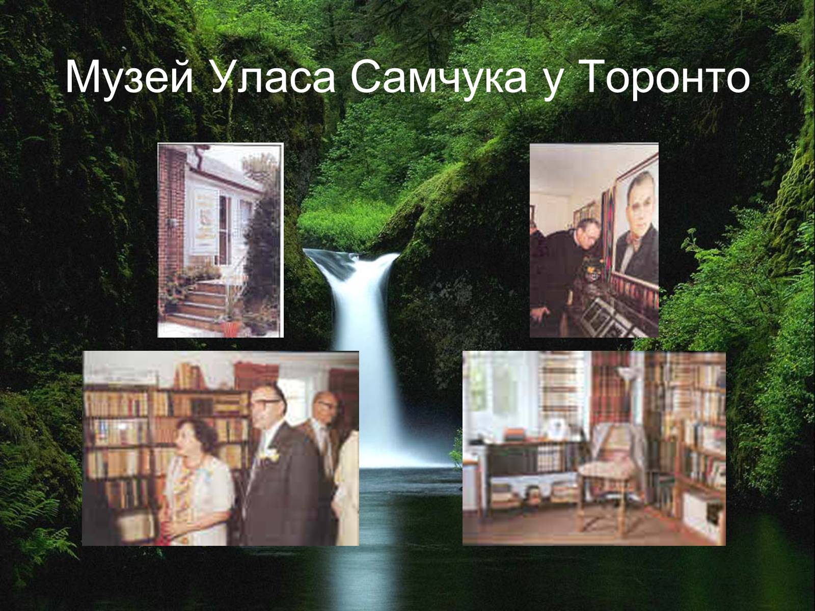 Презентація на тему «Улас Самчук – життєвий і творчий шлях» (варіант 3) - Слайд #10