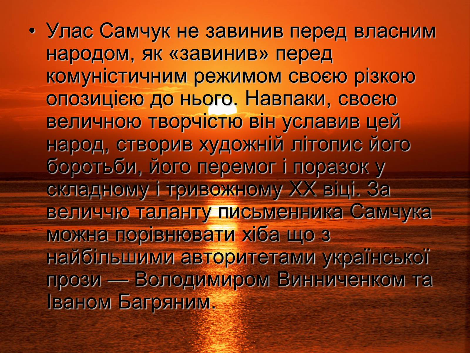 Презентація на тему «Улас Самчук – життєвий і творчий шлях» (варіант 3) - Слайд #12