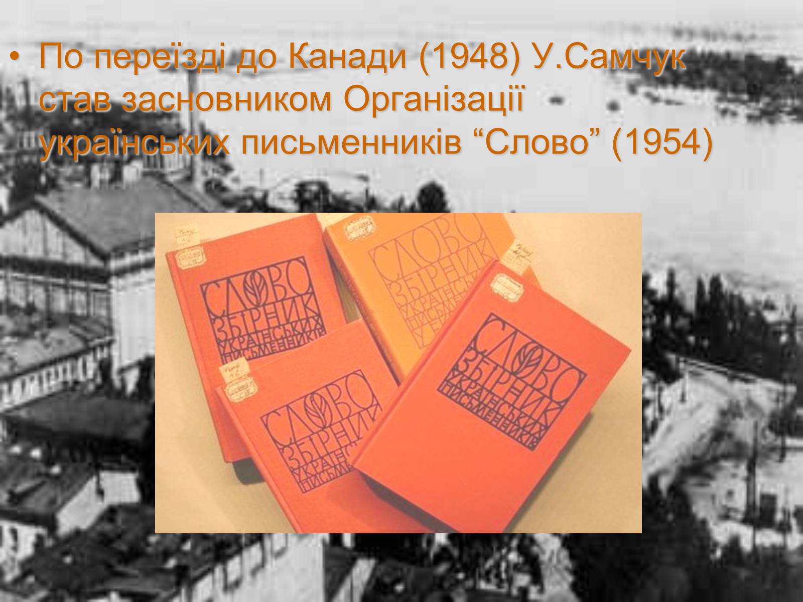 Презентація на тему «Улас Самчук – життєвий і творчий шлях» (варіант 3) - Слайд #7