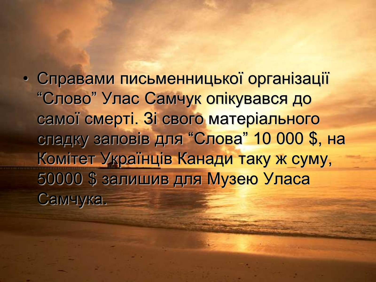 Презентація на тему «Улас Самчук – життєвий і творчий шлях» (варіант 3) - Слайд #8