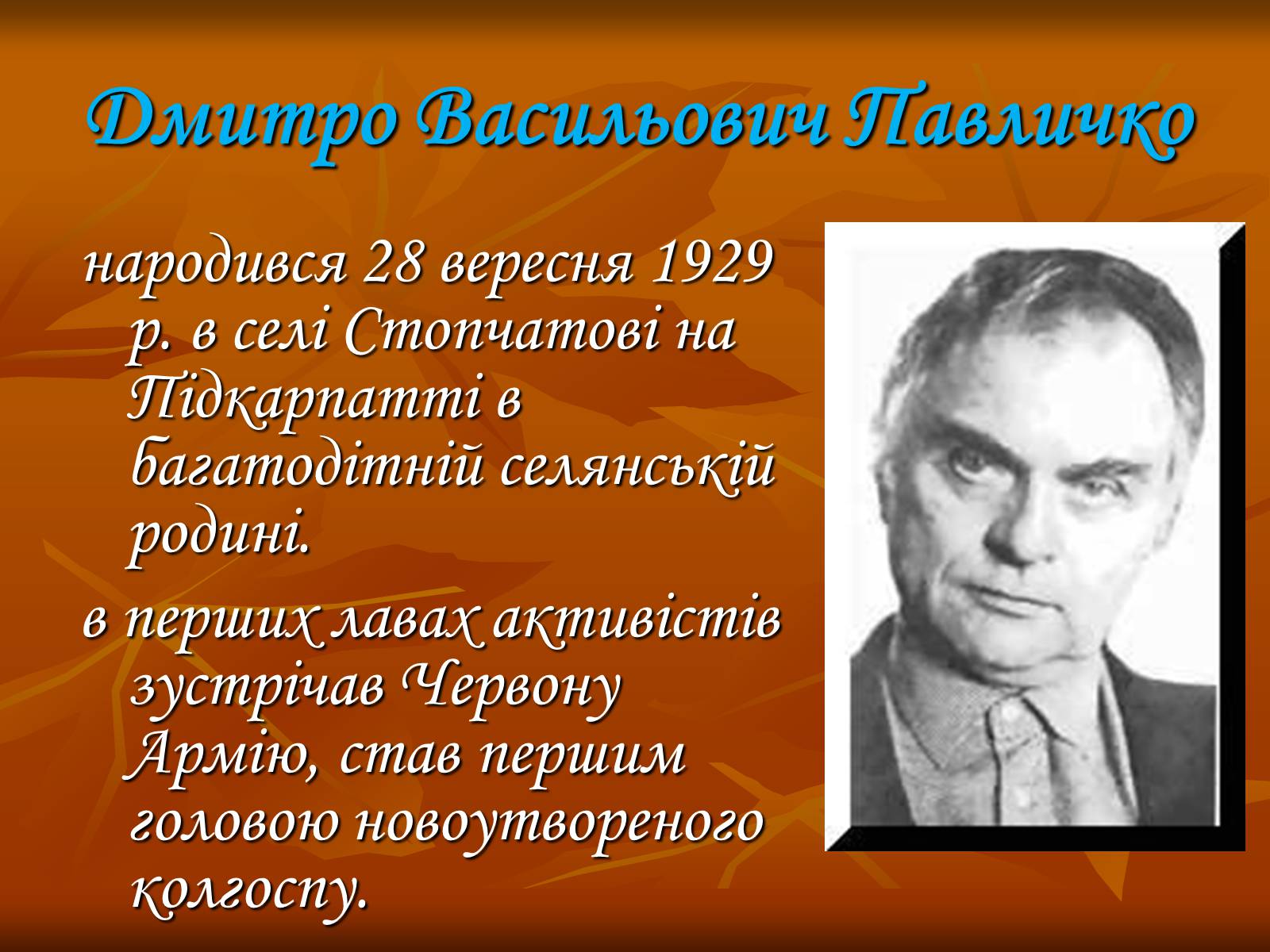 Презентація на тему «Дмитро Васильович Павличко» (варіант 3) - Слайд #1