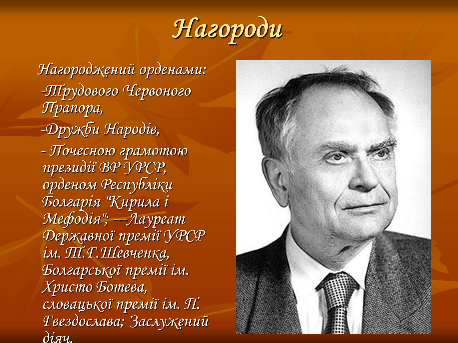 Презентація на тему «Дмитро Васильович Павличко» (варіант 3) - Слайд #11