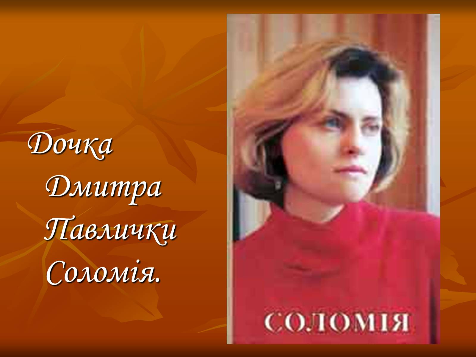 Презентація на тему «Дмитро Васильович Павличко» (варіант 3) - Слайд #12