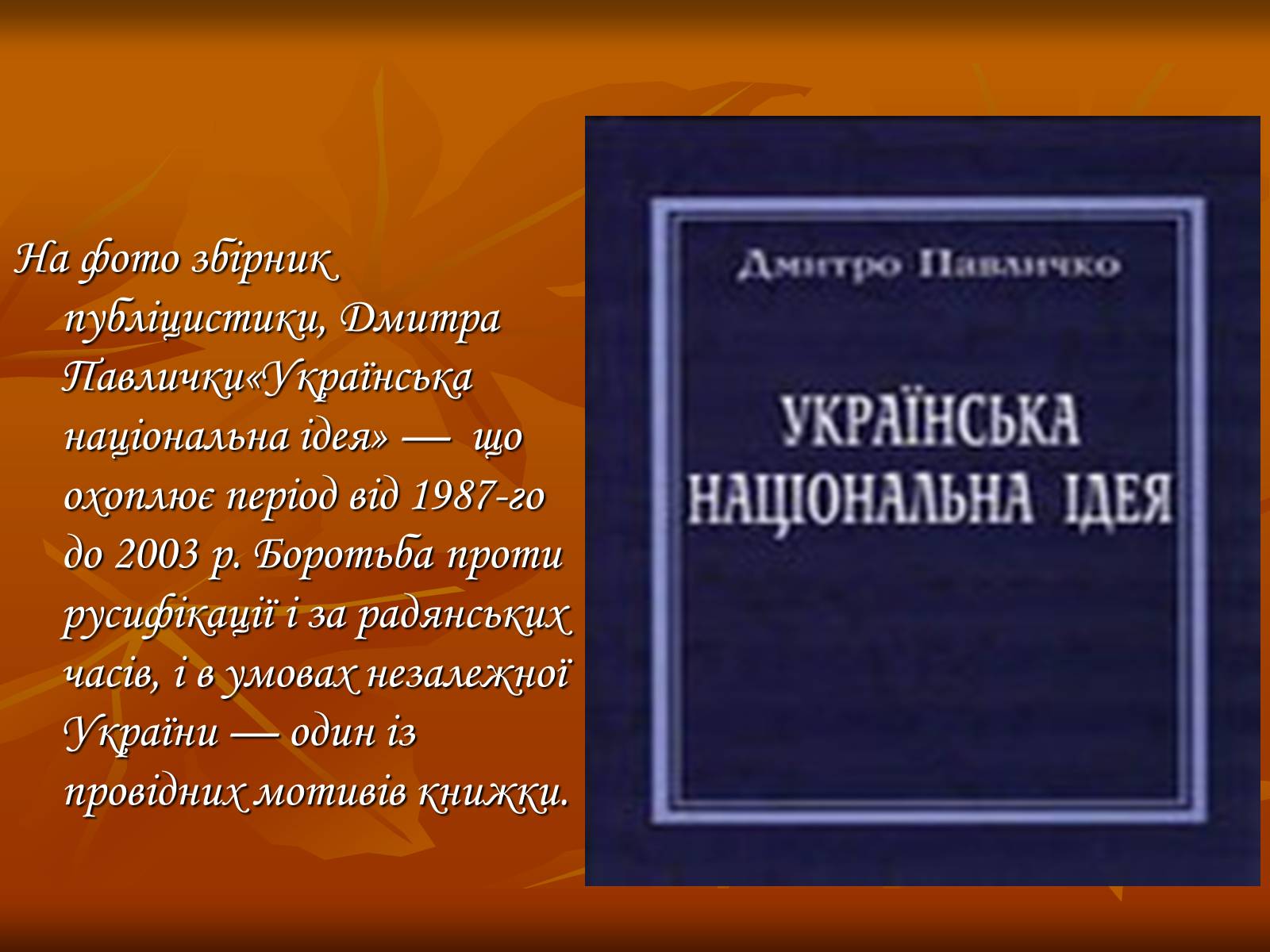 Презентація на тему «Дмитро Васильович Павличко» (варіант 3) - Слайд #14