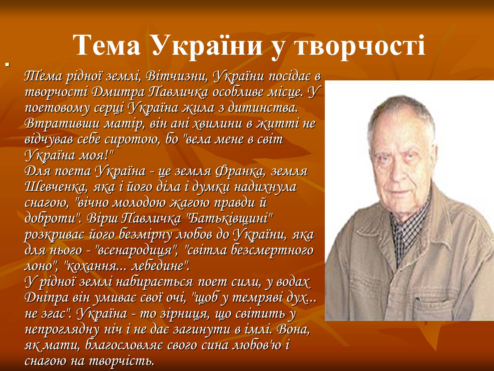 Презентація на тему «Дмитро Васильович Павличко» (варіант 3) - Слайд #17