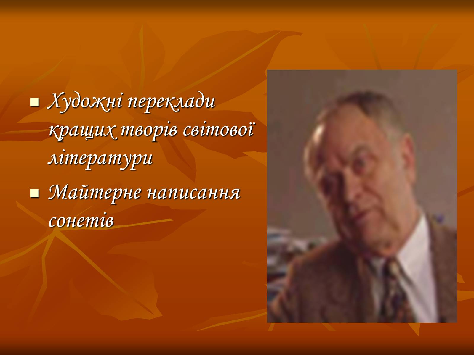 Презентація на тему «Дмитро Васильович Павличко» (варіант 3) - Слайд #21