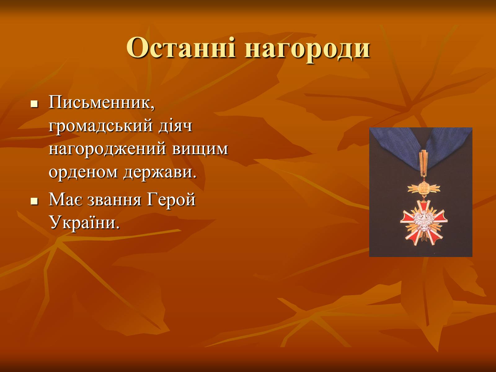 Презентація на тему «Дмитро Васильович Павличко» (варіант 3) - Слайд #22