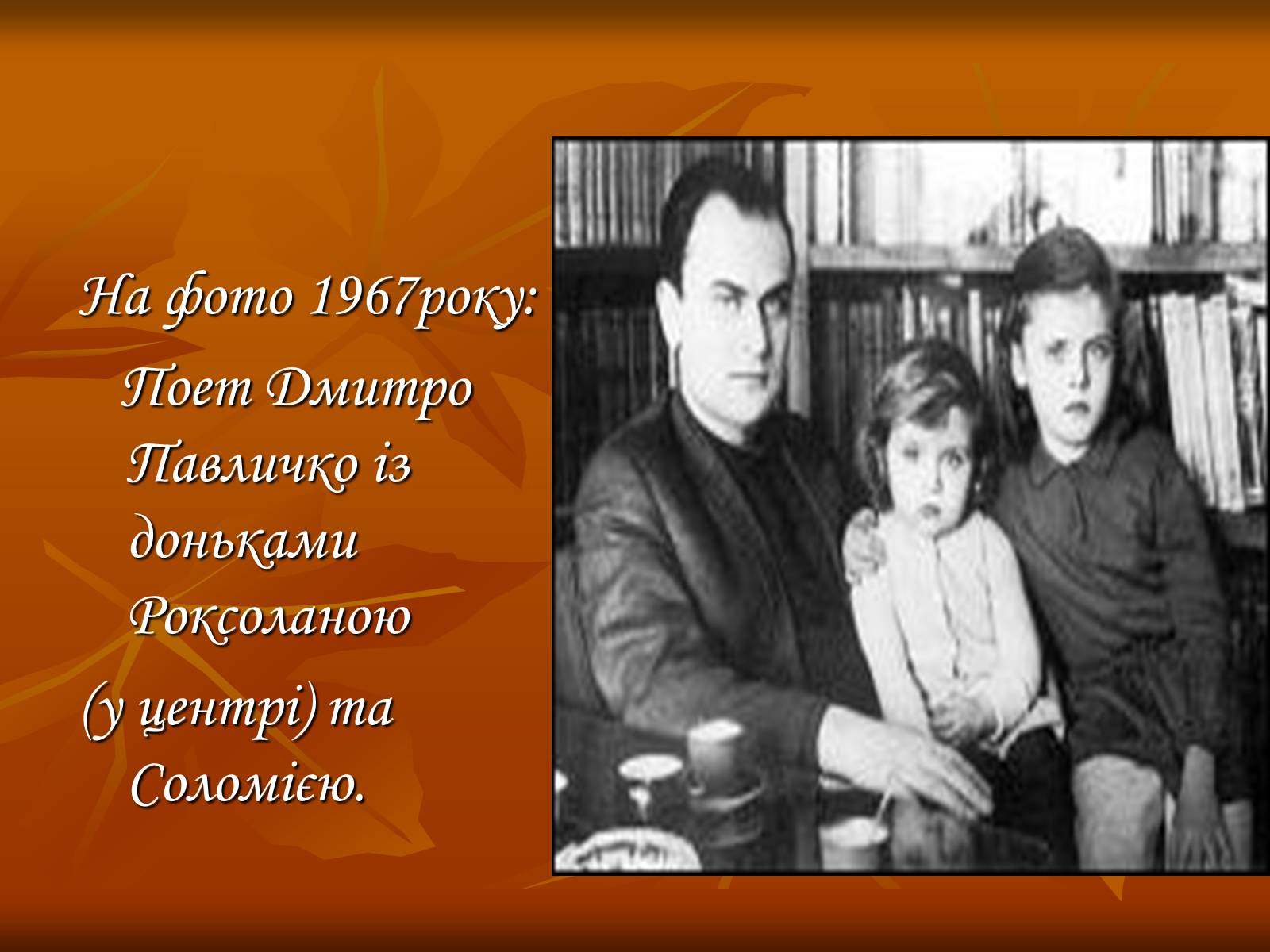 Презентація на тему «Дмитро Васильович Павличко» (варіант 3) - Слайд #4