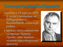 Презентація на тему «Дмитро Васильович Павличко» (варіант 3)