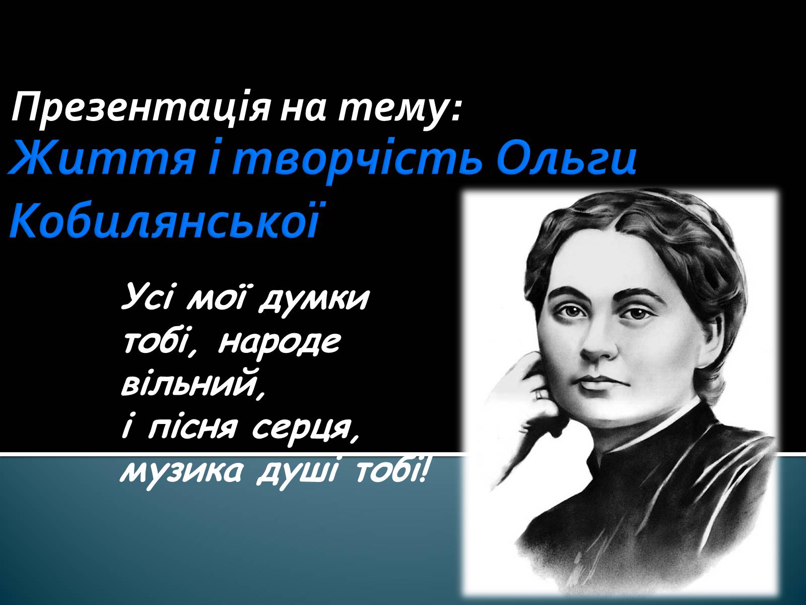 Презентація на тему «Життя і творчість Ольги Кобилянської» (варіант 1) - Слайд #1