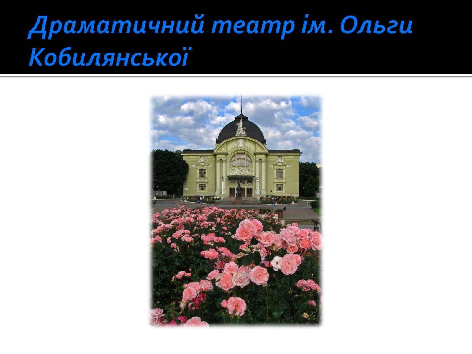 Презентація на тему «Життя і творчість Ольги Кобилянської» (варіант 1) - Слайд #26