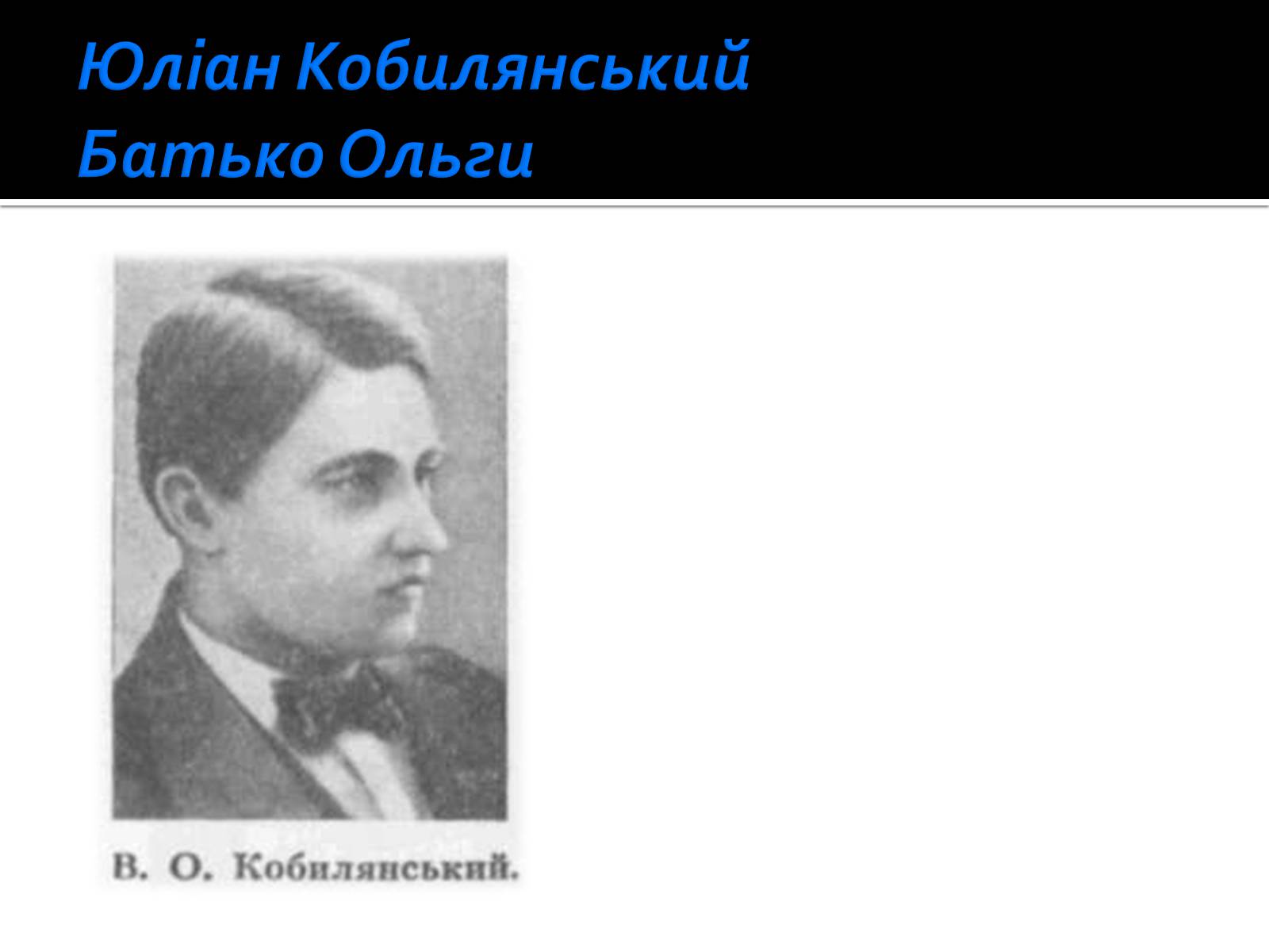 Презентація на тему «Життя і творчість Ольги Кобилянської» (варіант 1) - Слайд #3