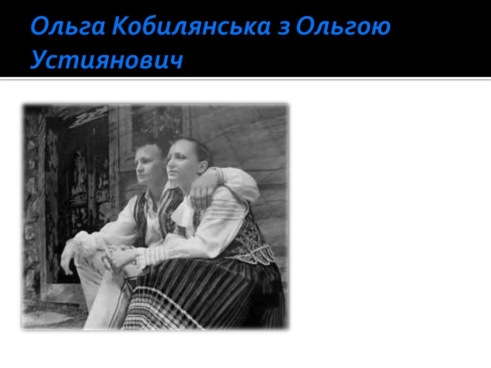 Презентація на тему «Життя і творчість Ольги Кобилянської» (варіант 1) - Слайд #6