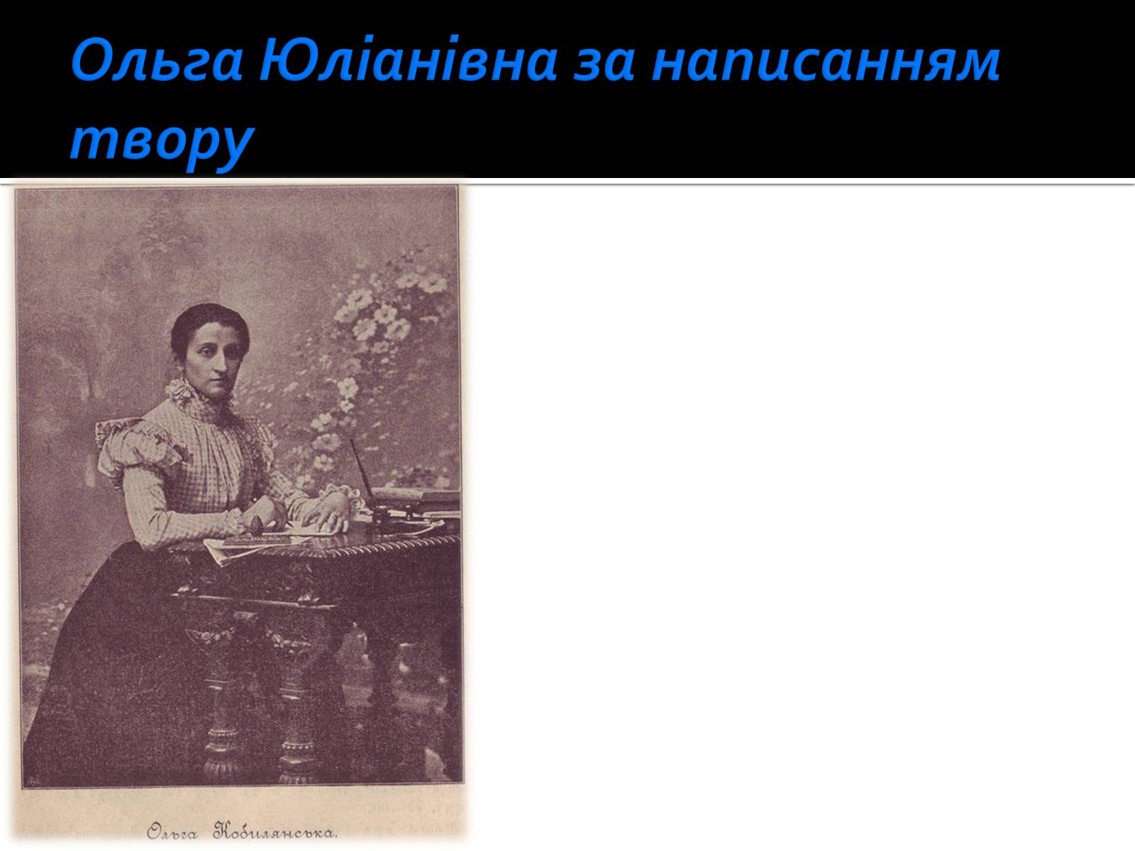 Презентація на тему «Життя і творчість Ольги Кобилянської» (варіант 1) - Слайд #7