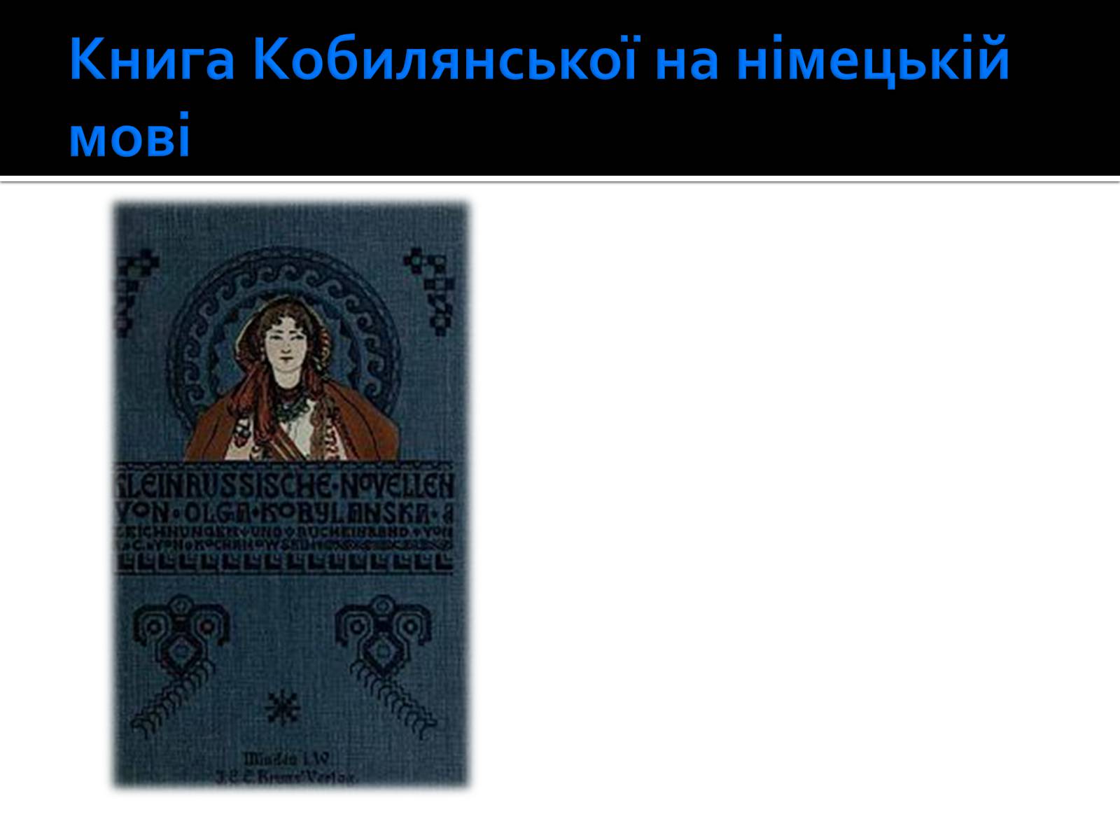 Презентація на тему «Життя і творчість Ольги Кобилянської» (варіант 1) - Слайд #9