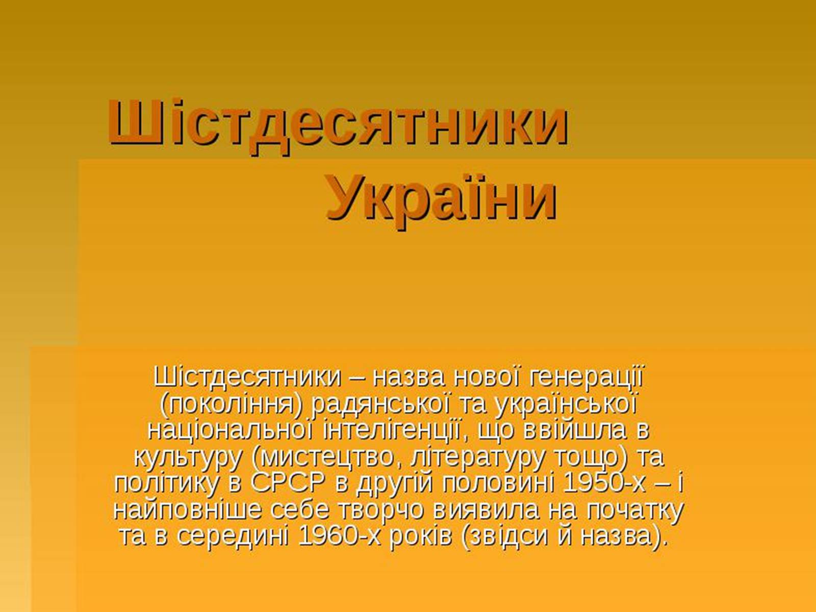 Презентація на тему «Шістдесятники» (варіант 9) - Слайд #1