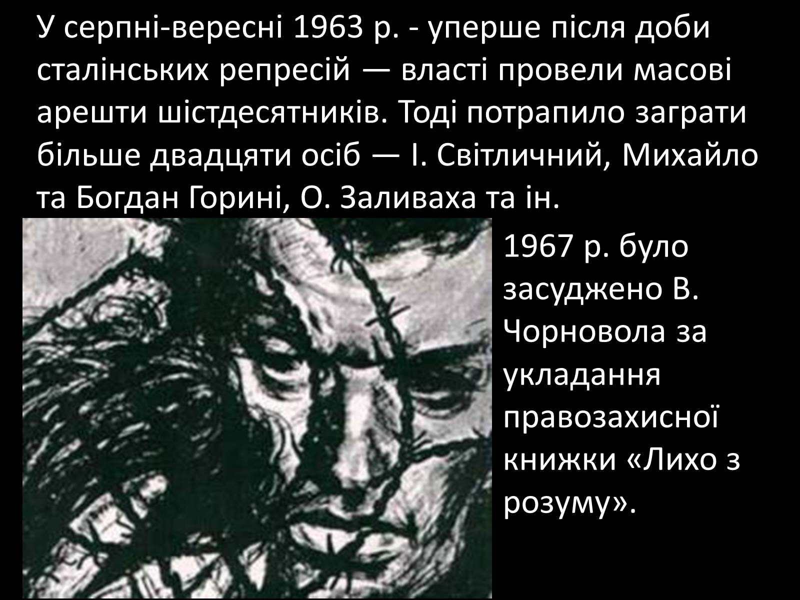 Презентація на тему «Шістдесятники» (варіант 9) - Слайд #19