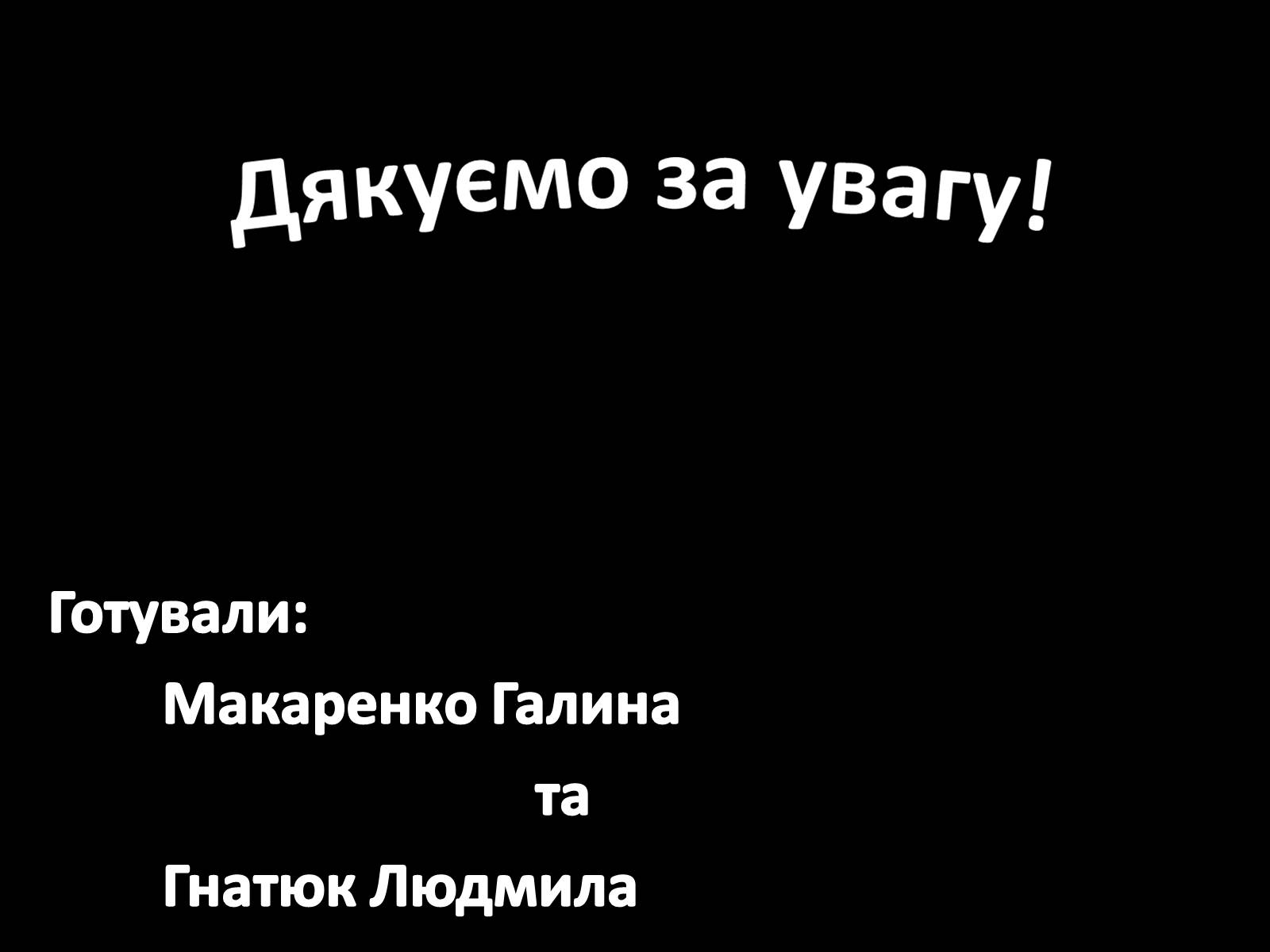 Презентація на тему «Шістдесятники» (варіант 9) - Слайд #20