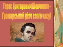Презентація на тему «Тарас Шевченко» (варіант 7)