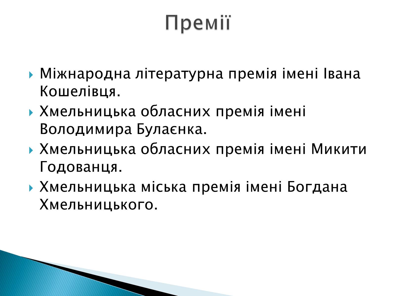 Презентація на тему «Літературна Хмельниччина» - Слайд #16