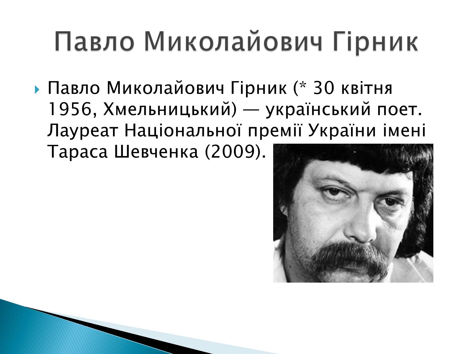 Презентація на тему «Літературна Хмельниччина» - Слайд #21