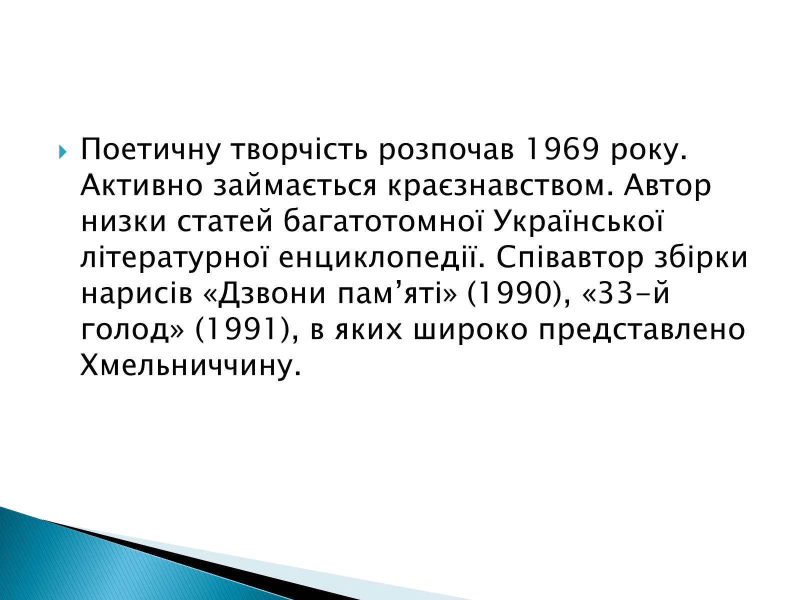 Презентація на тему «Літературна Хмельниччина» - Слайд #3