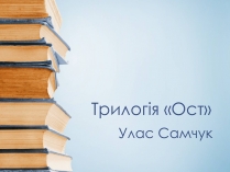 Презентація на тему «Трилогія «Ост»»