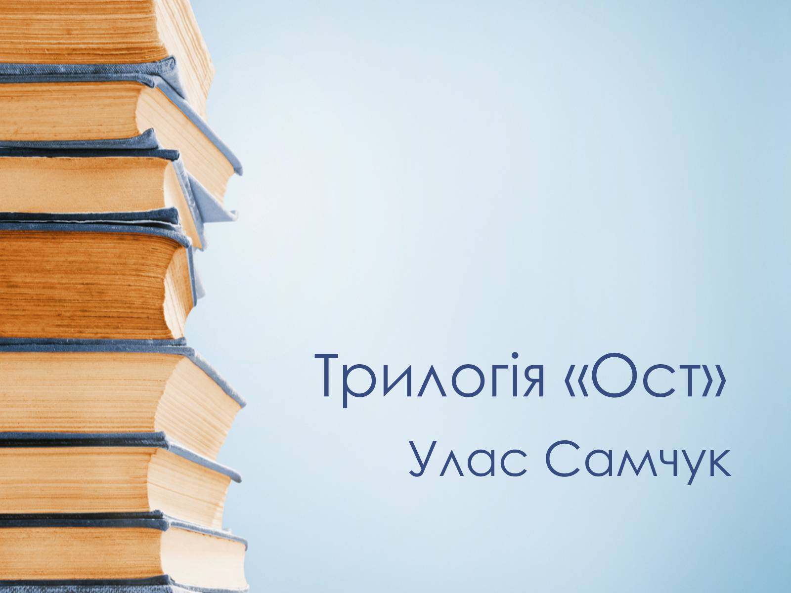 Презентація на тему «Трилогія «Ост»» - Слайд #1