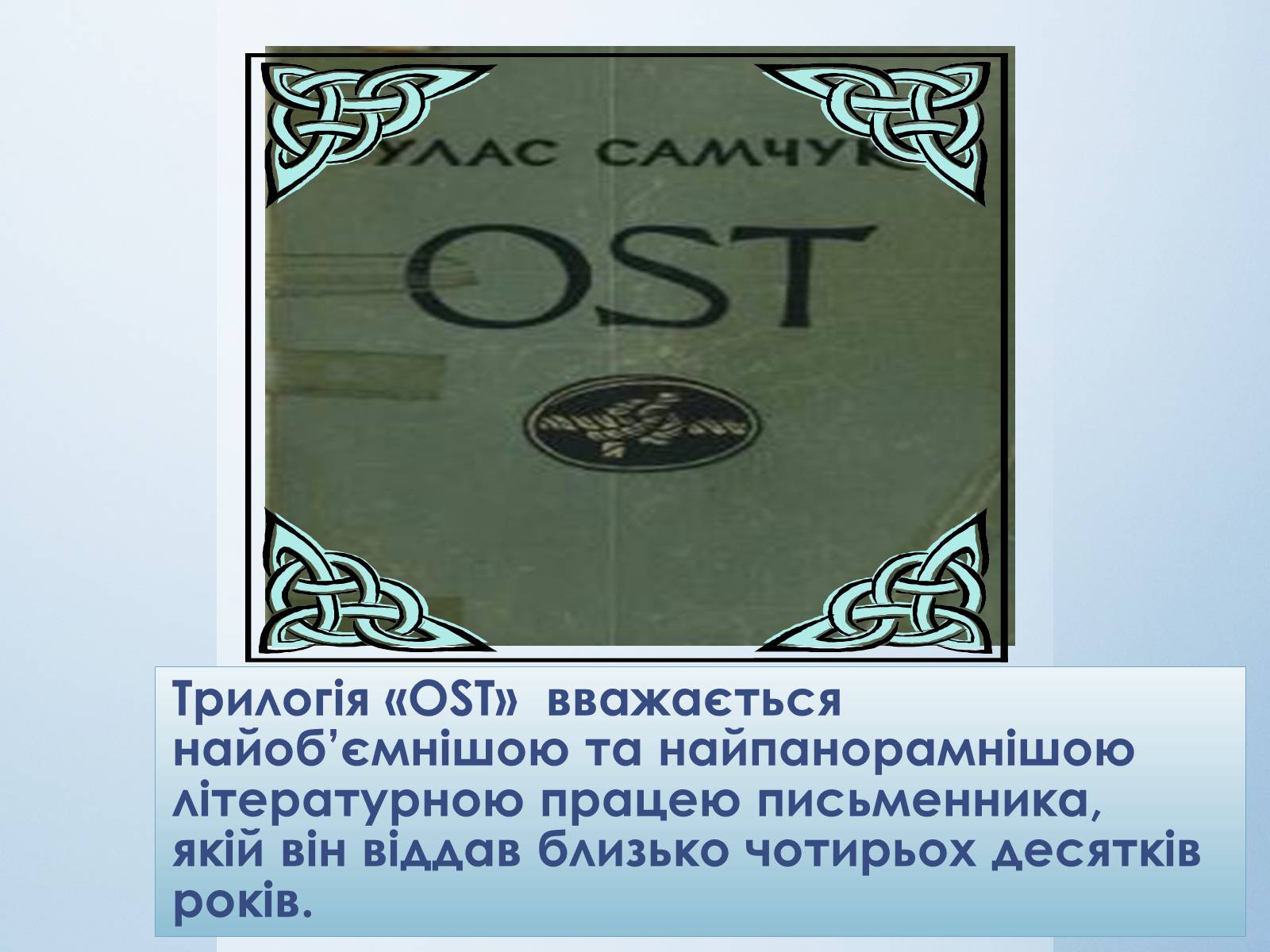 Презентація на тему «Трилогія «Ост»» - Слайд #2