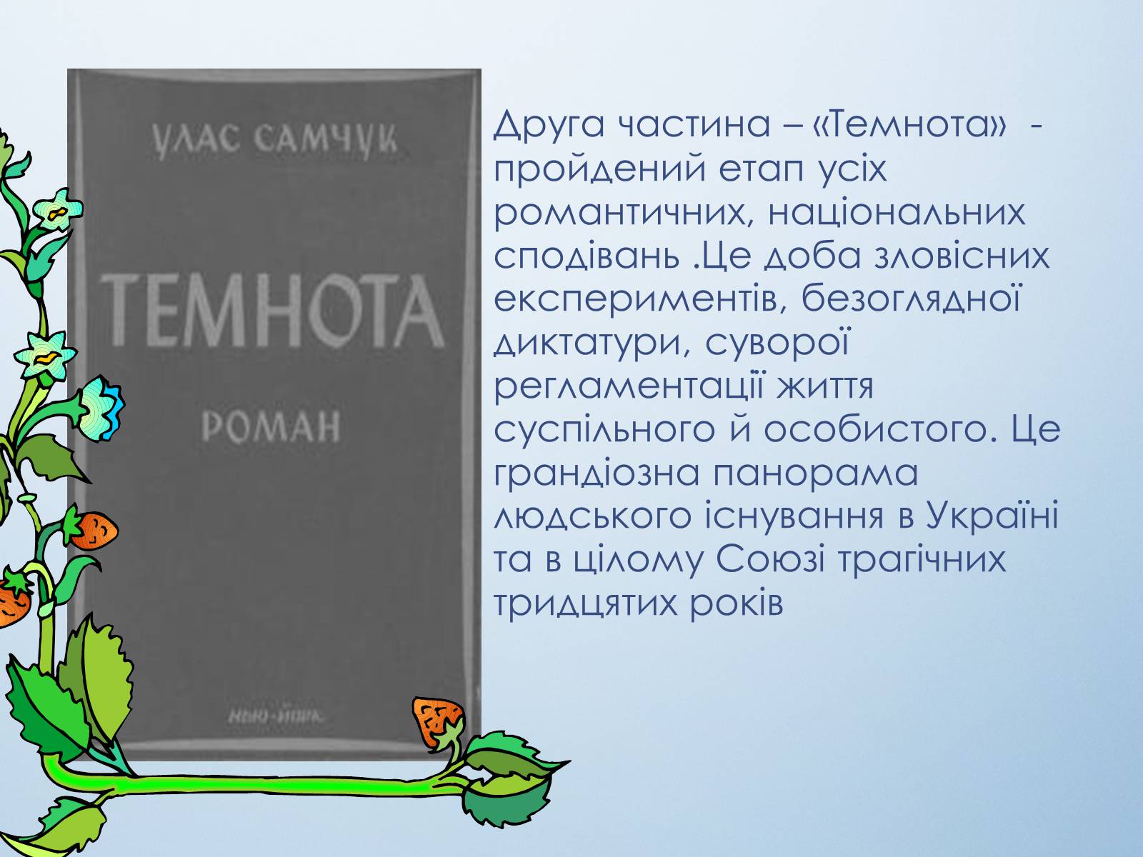 Презентація на тему «Трилогія «Ост»» - Слайд #5