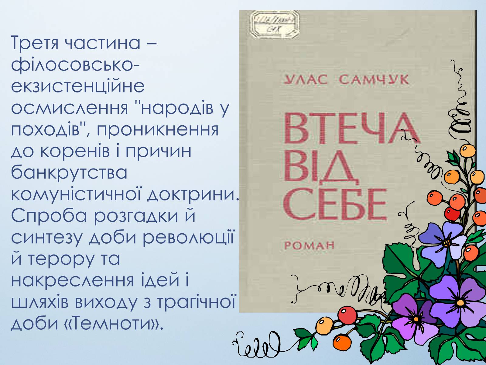 Презентація на тему «Трилогія «Ост»» - Слайд #6