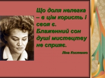 Презентація на тему «Ліна Костенко» (варіант 12)