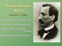 Презентація на тему «Пантелеймон Куліш» (варіант 3)