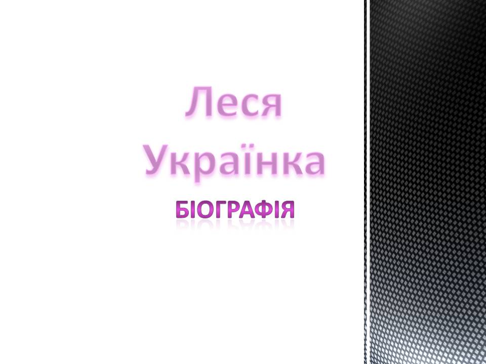 Презентація на тему «Леся Українка» (варіант 33) - Слайд #1